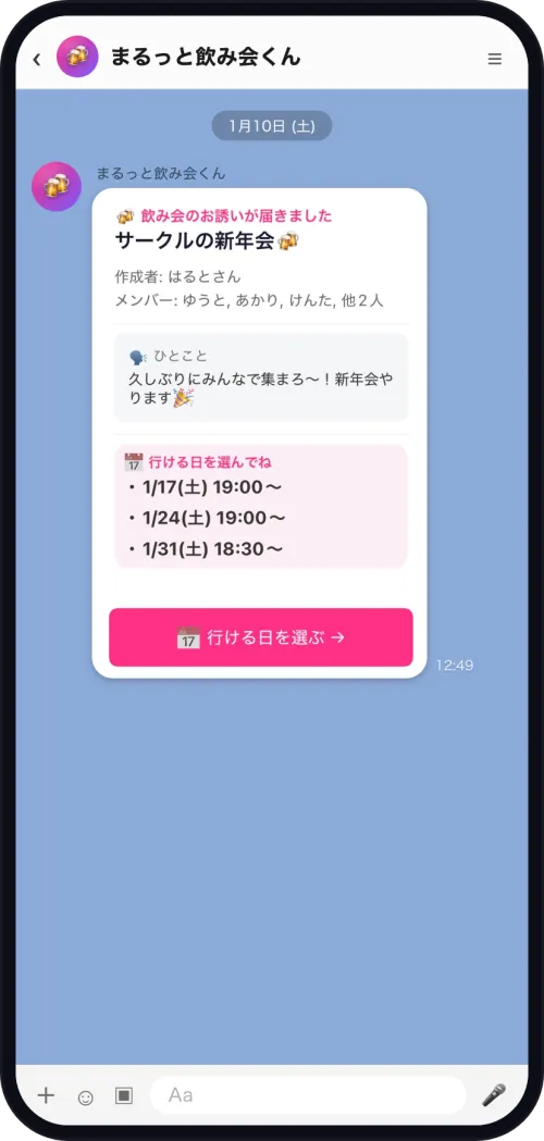 実物のお誘い通知。botがメンバー全員へ自動で配ります