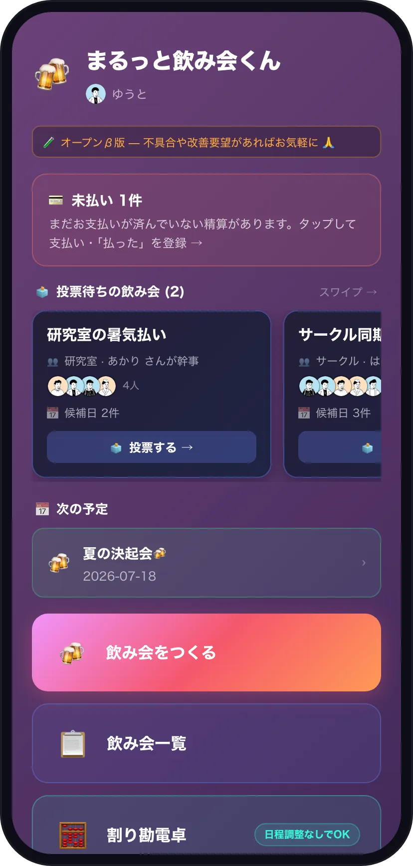 まるっと飲み会くんのホーム画面