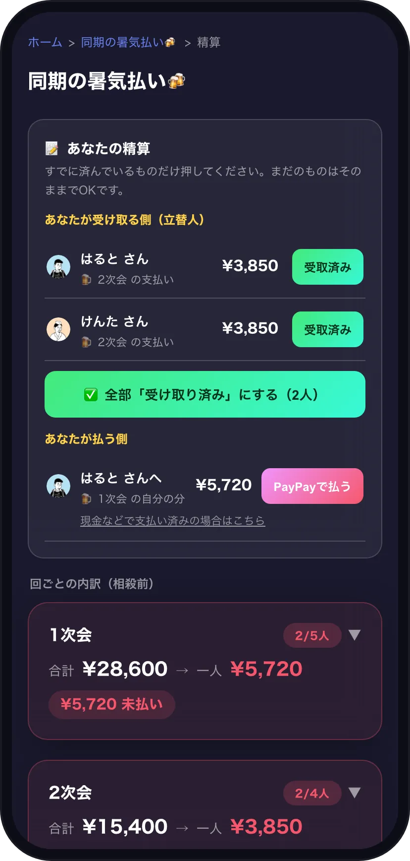 確定前・相殺前(受け取りも支払いもバラバラ)