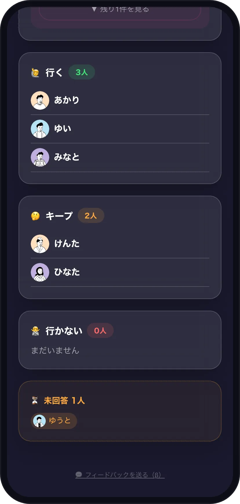 実アプリの投票集計画面。行く3人、キープ2人、行かない0人、未回答1人。